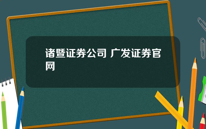 诸暨证券公司 广发证券官网